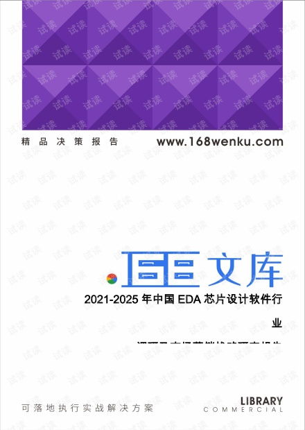 2021-2025年中國(guó)EDA芯片設(shè)計(jì)軟件行業(yè)調(diào)研及市場(chǎng)營(yíng)銷(xiāo)戰(zhàn)略研究報(bào)告